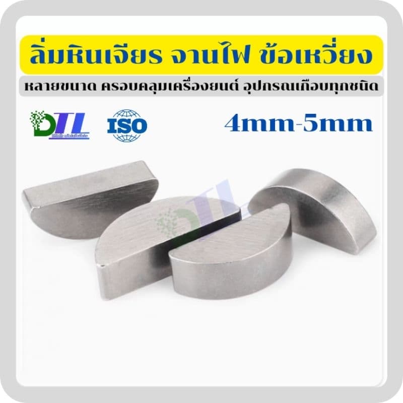 2.5mm/3mm/4mm/5mm  ลิ่ม หินเจียร ลิ่มเหล็กกล้าคาร์บอนA3 ลิ่มจานไฟ ข้อเหวี่ยง เลื่อยวงเดือน