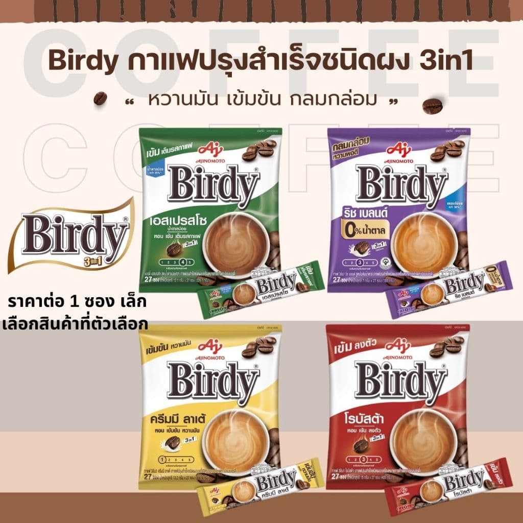 Birdy กาแฟปรุงสำเร็จชนิดผง 3in1 กาแฟ เบอร์ดี้ ครีมมีลาเต้ เอสเปรสโซ ริชเบลนด์ เข้ม เต็มรสกาแฟ หอม หวาน มัน กลมกล่อม MK