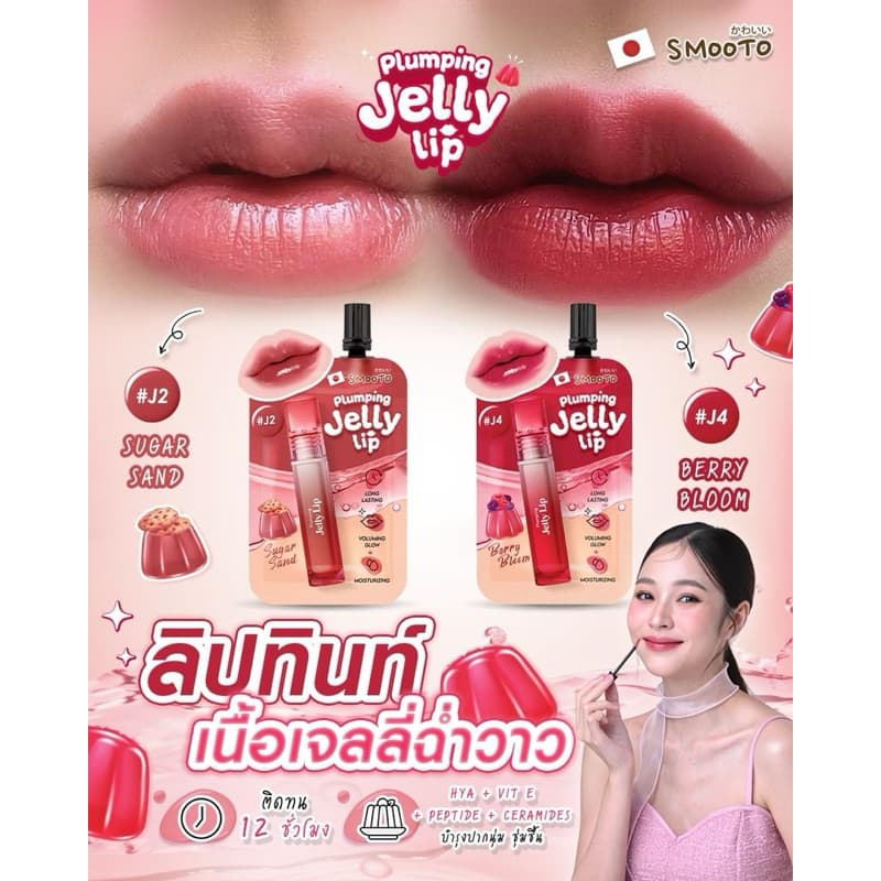 [แบบกล่อง] Smooto Plumping Jelly Lip สมูทโตะ พลัมพิ่ง เจลลี่ ลิป [6 ซอง/กล่อง] [มีให้เลือก 6 สี] ลิปเจลลี่ สีสวยฉ่ำวาว