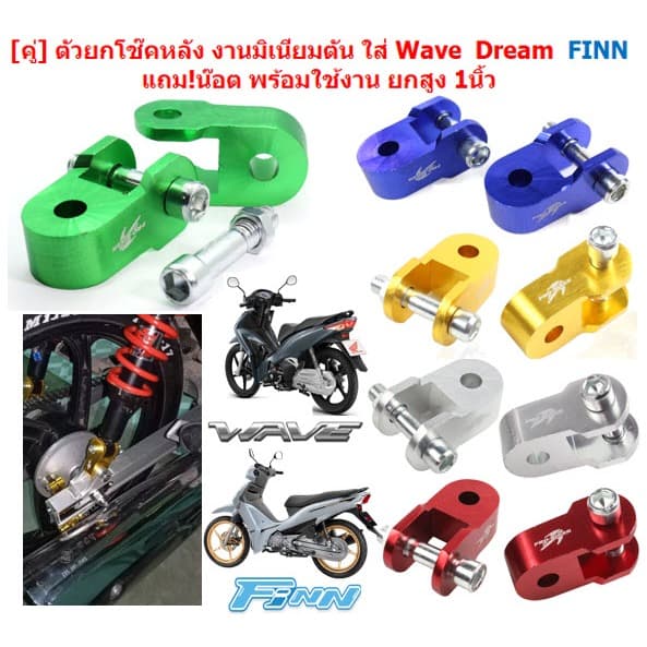 ตัวยกโช๊คหลังคู่ มิเนียม งานCNCหนา มี 6สี ใส่ WAVE DREAM FINN แถม!น๊อต ตัวยกโช๊คหลังดรีม หูยกโช๊คฟิน