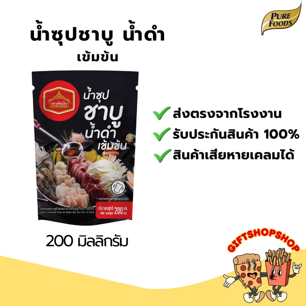 น้ำซุปชาบู น้ำดำเข้มข้น สไตล์ญี่ปุ่น ขนาด 200 ML ตรา เพียวไท น้ำซุป ชาบูน้ำดำ