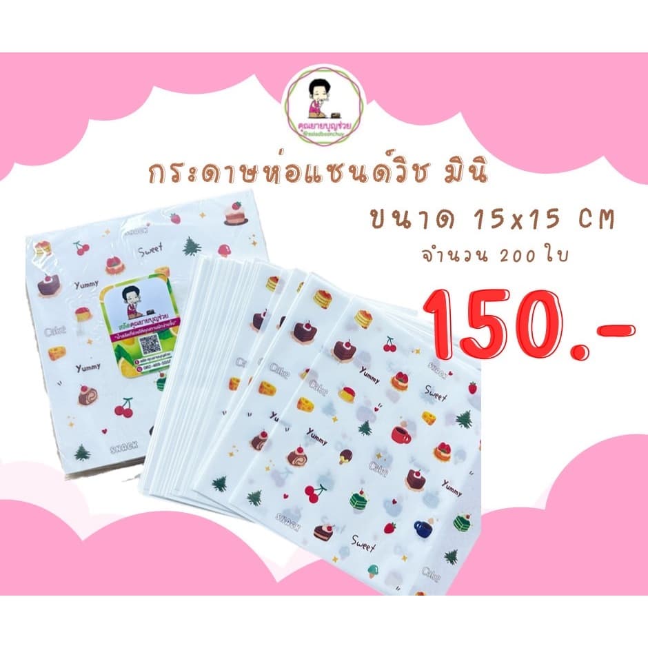 กระดาษห่อแซนวิชมินิ ขนาด 15x15 cm