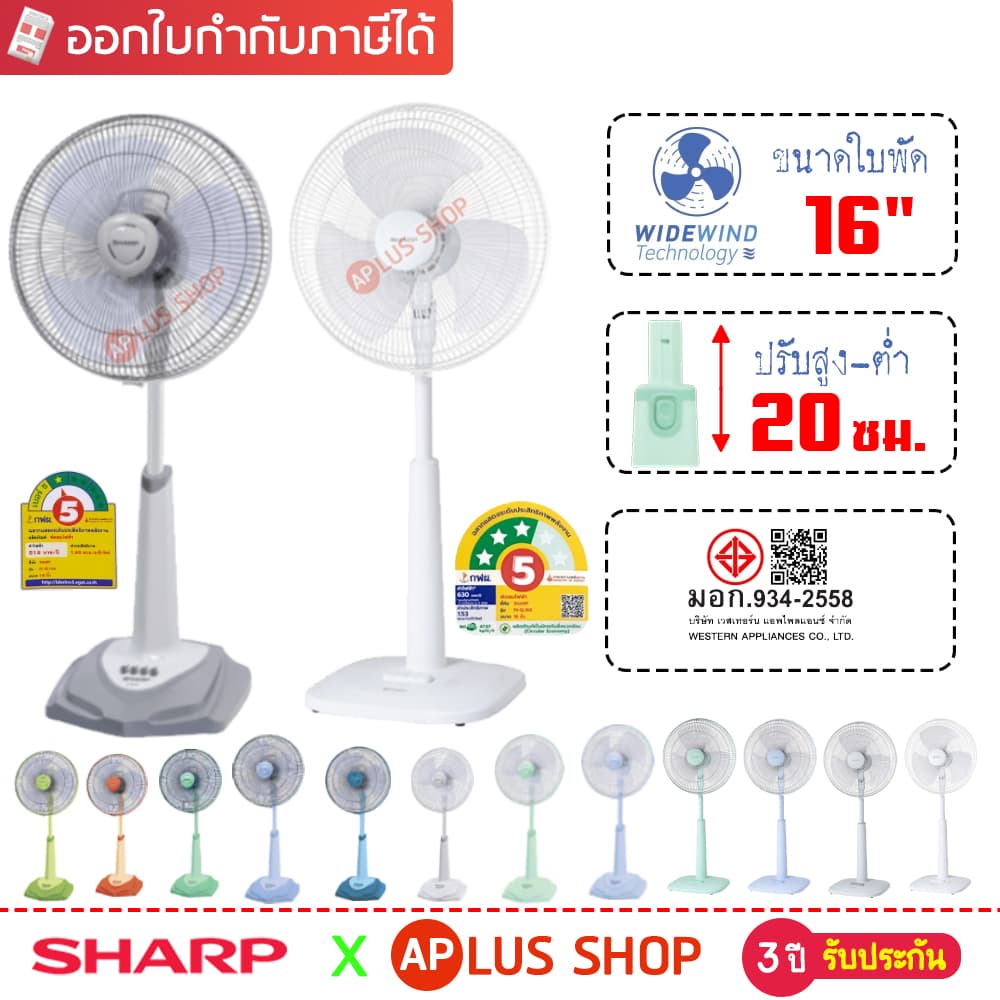 Sharp พัดลมปรับระดับชาร์ป (สไลด์) รุ่น PJ-SL163 ขนาด 16 นิ้ว พัดลมตั้งพื้น