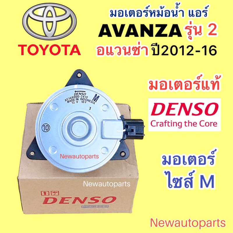 มอเตอร์พัดลมไฟฟ้า แท้(ไซร้ M)(16363-0Y040) ยี่ห้อ TOYOTA รุ่น วีออส ปี2014 -2018(gen3) ,ยาริส ปี 2012-2016 ผู้ผลิต DENSO