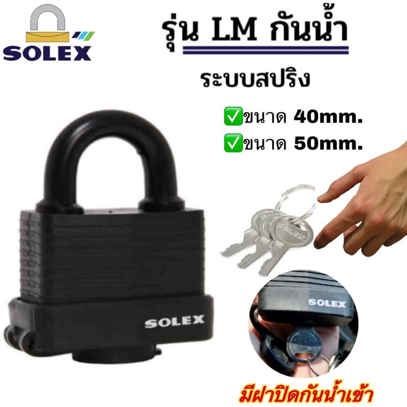 Solex กุญแจ รุ่น LM กันน้ำ ระบบสปริง - ล็อคบ้าน แม่กุญแจ กุญแจล็อค กันขโมย ล็อคประตู กุญแจสายยู ขนาด 40 50 65 mm