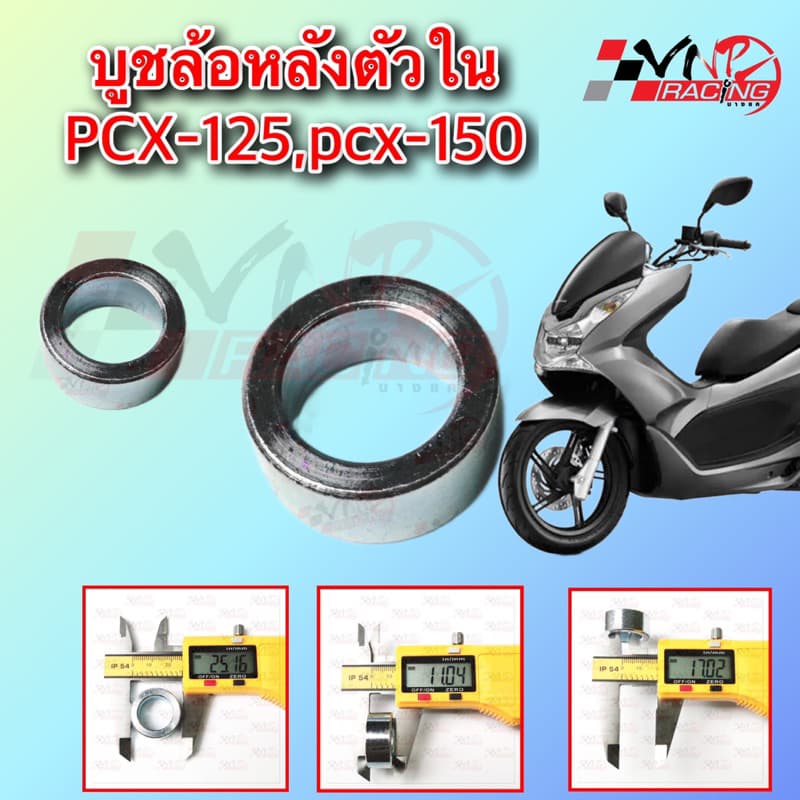 บูชในดุมล้อหน้าตัวกลาง PCX-160