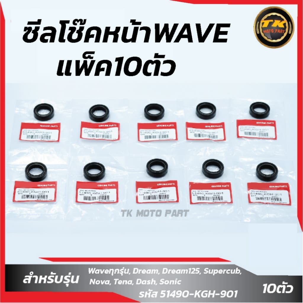 ซีลโช๊ค+ซีลกันฝุ่นแท้ WAVE-125 ใช้กับ WAVE-100,WAVE-110(09-25)WAVE-125I(12-25) SONIC,MIO,FINO,FINN,SPARK-115I(ราคาชุดละ)