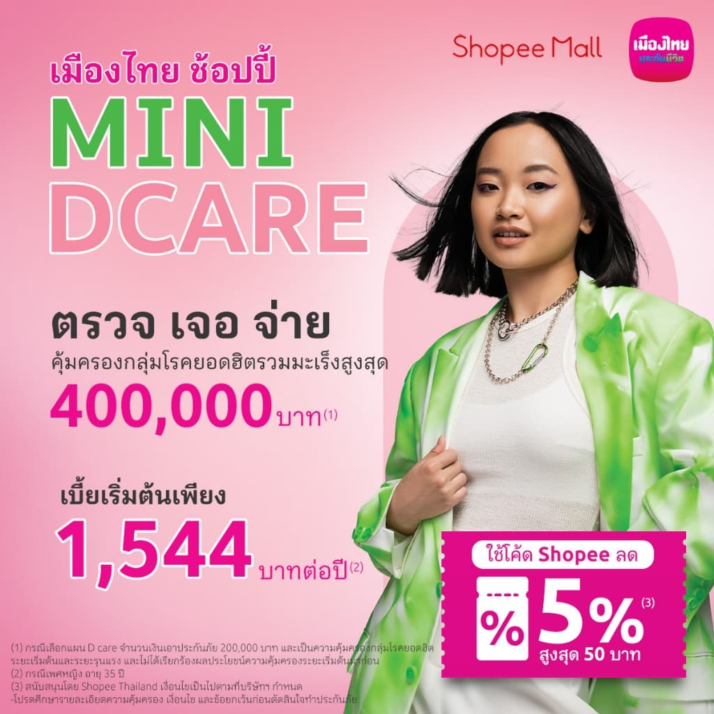 [E-voucher] ประกันโรคมะเร็งและโรคยอดฮิต : เมืองไทย ช้อปปี้ Mini D Care - แผน 250,000 สำหรับอายุ 25-34 ปี
