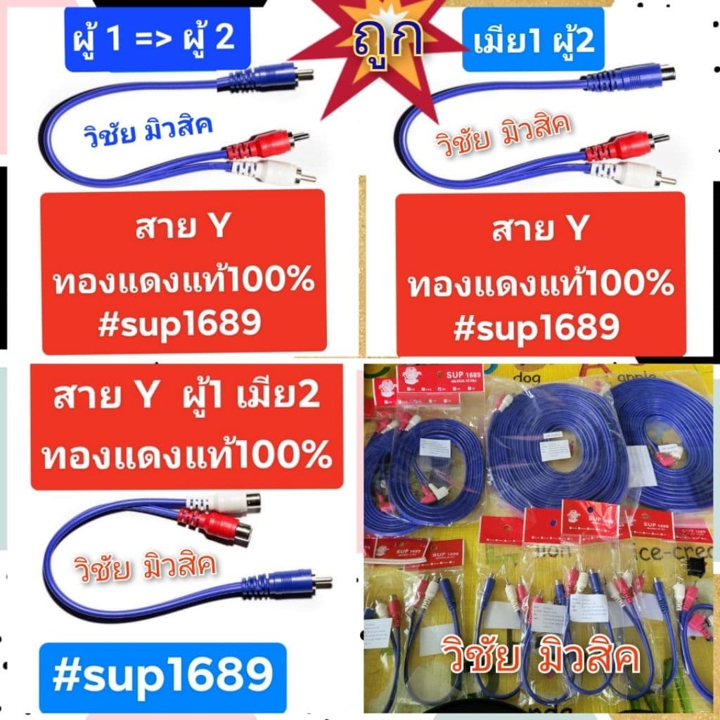 สาย Y สายสัญญาณทองแดงแท้100%ใส้แน่น สัญญาณไม่ดร็อป หัวชุบเงินอย่างดี ไม่หลุดง่าย แบรนด์SUP1689
