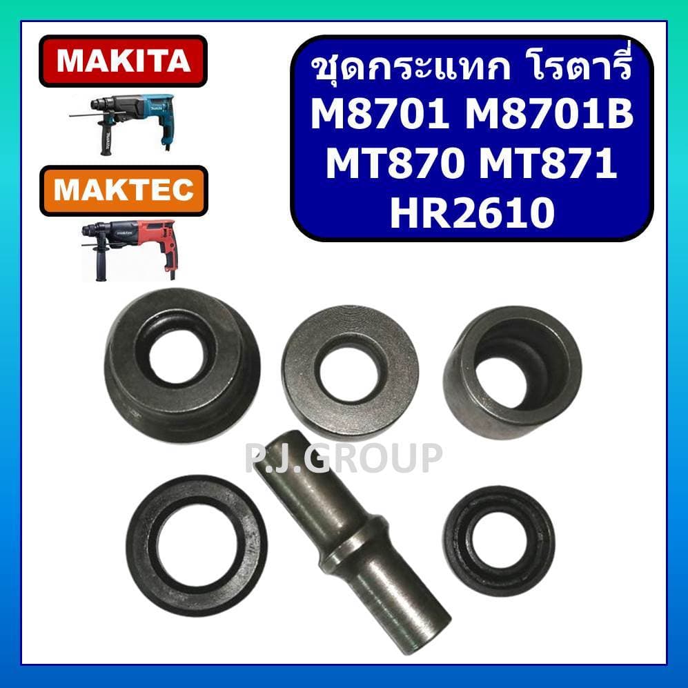 (45-1) แท้/เทียบ) กระบอกสูบ M8701 , M8701B , MT870 , MT871 , HR2610 , HR2611F สว่านโรตารี่ Makita มากีต้า Maktec มาคเ...