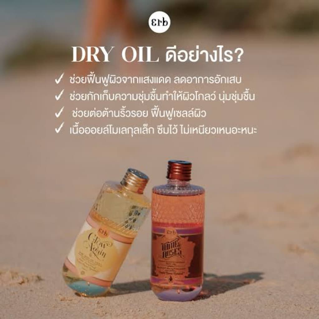 (ถูกสุดของแท้💯) แบ่งขาย E r b Body oil ขนาด 2/5/10 ml