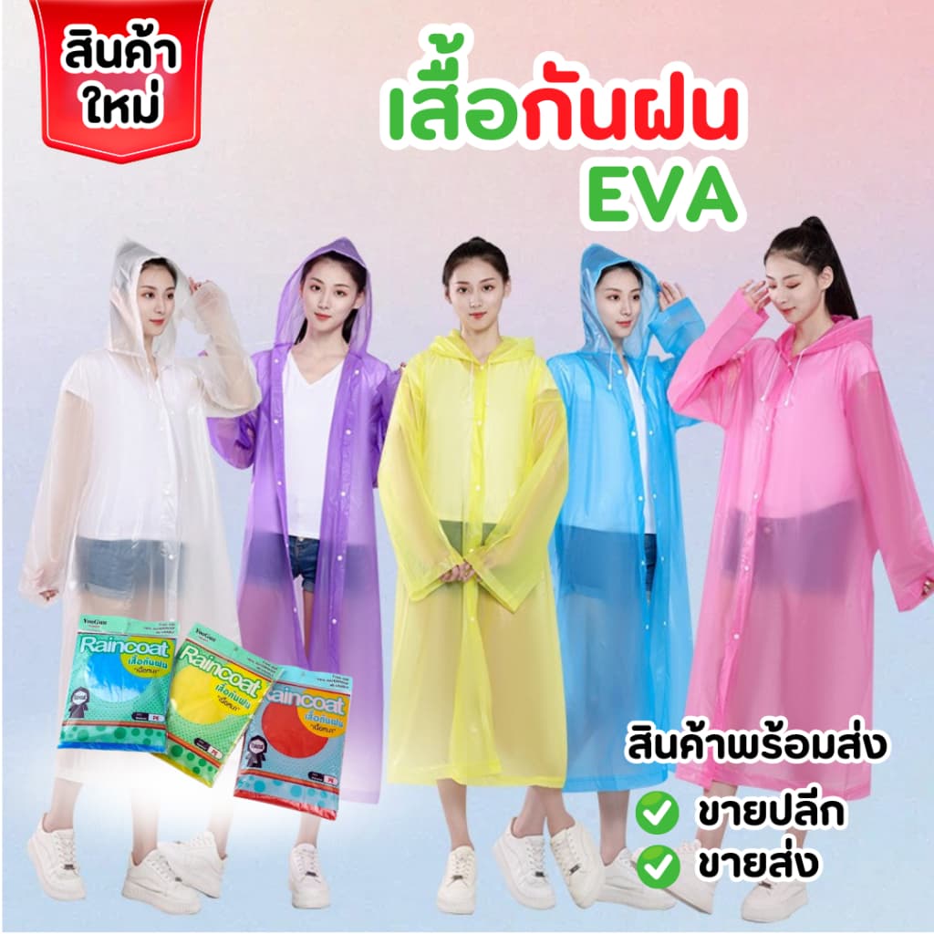 เสื้อกันฝน EVA และPEแขนจั๊ม เนื้อหนา กันน้ำดี พกพาสะดวก ใส่ขี่รถ กันฝน 100% สำหรับผู้ใหญ่