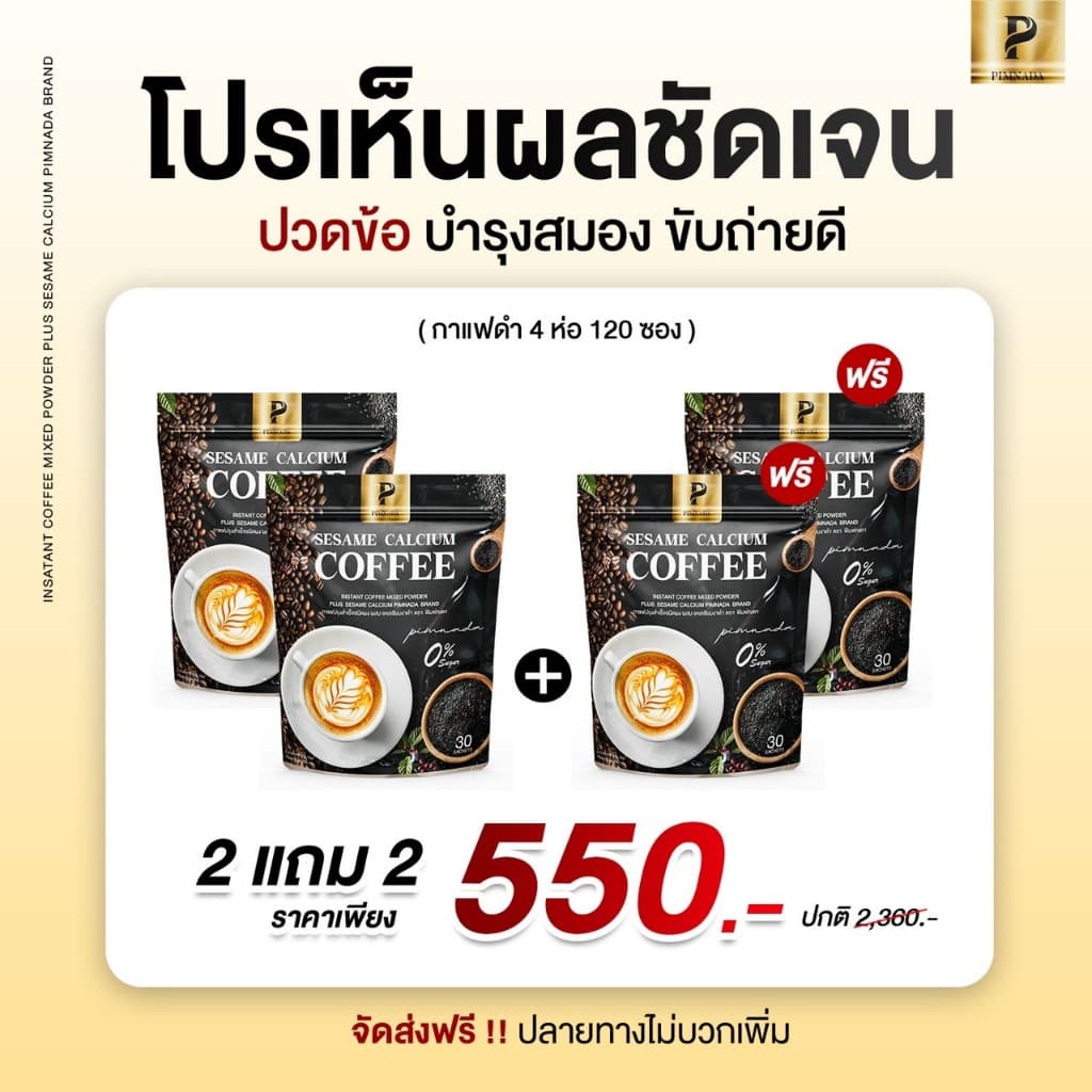 กาเเฟงาดำ เเคลเซียม☕️พิมพ์ณดา ไม่มีน้ำตาล สารสกัด 13 ชนิด ฟื้นฟูข้อต่อ บำรุงกระดูก เข่า ระบบเลือด Sesame calcium coffee