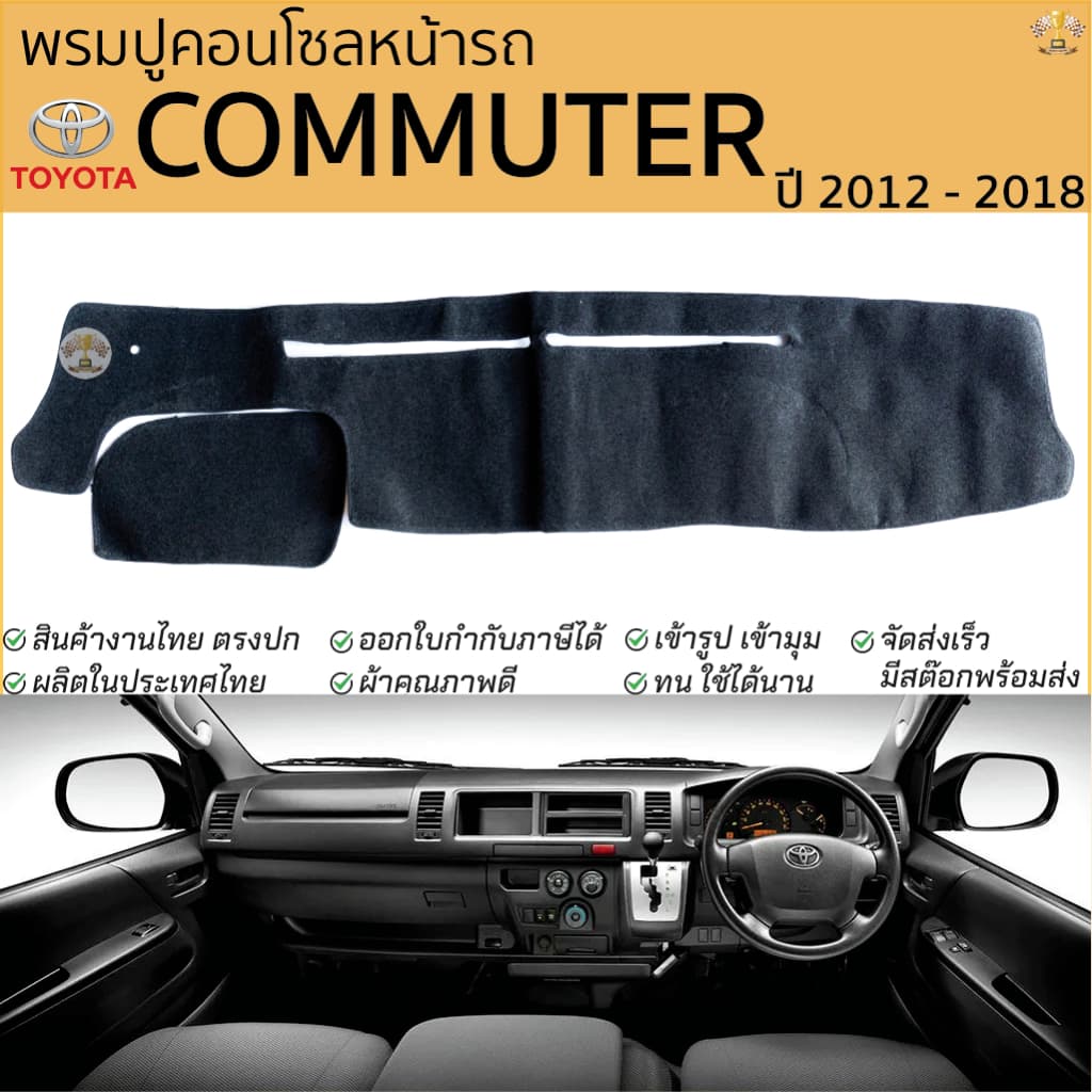 พรมปูคอนโซลหน้ารถ TOYOT COMMUTER ปี 2012 - 2018 พรมปูคอนโซลหน้ารถ พรมปูหน้ารถยนต์ โตโยต้า คอมมูเตอร์ รถตู้ พรมคอนโซล