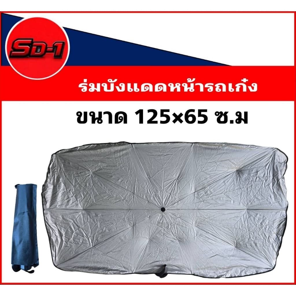 ร่มบังเเดดหน้ารถ ม่านบังแดด ฉนวนกันความร้อน สะท้อนแสงแดด ทำให้รถเย็นลง กันUV แถมกระเป๋าหนัง