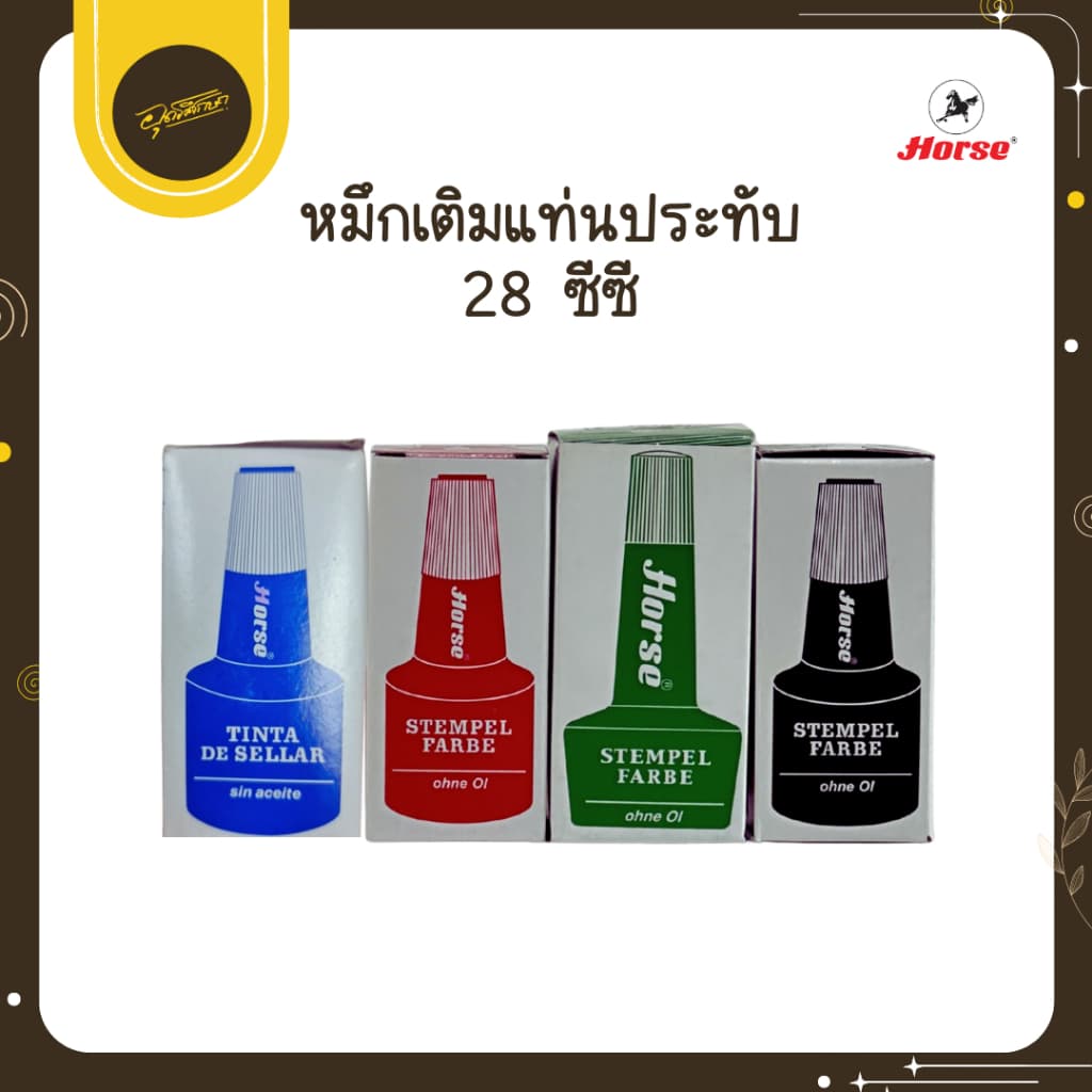 🤎Uds🤎Horse หมึกเติมแท่นประทับ 28 ซีซี. ตราม้า ( มีสีให้เลือก) หมึกเติม ตราประทับ แท่นประทับ🤎Uds🤎