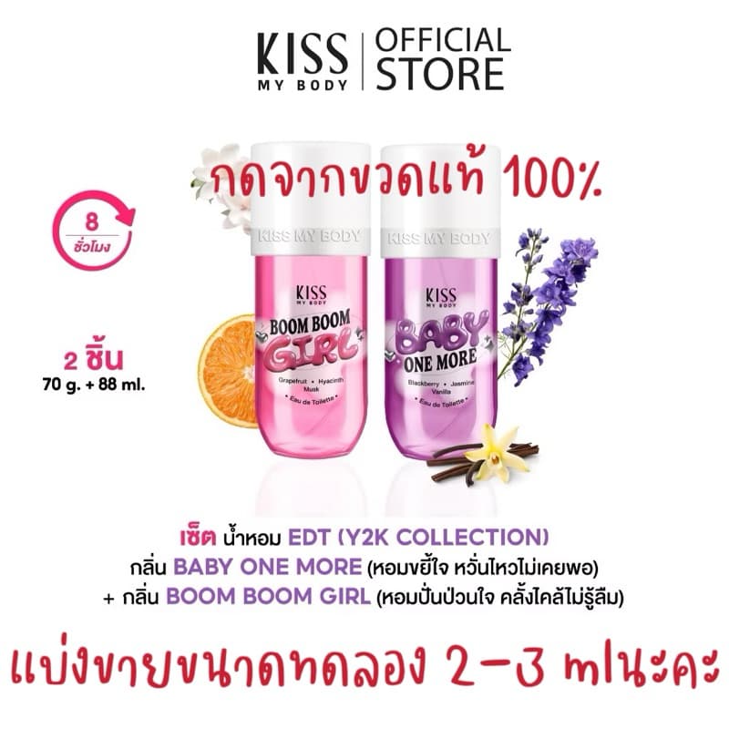 [ใหม่!] Kiss My Body Y2K Collection น้ำหอม EDT ขนาดทดลอง แบ่งขาย (มีให้เลือก 2 กลิ่น)
