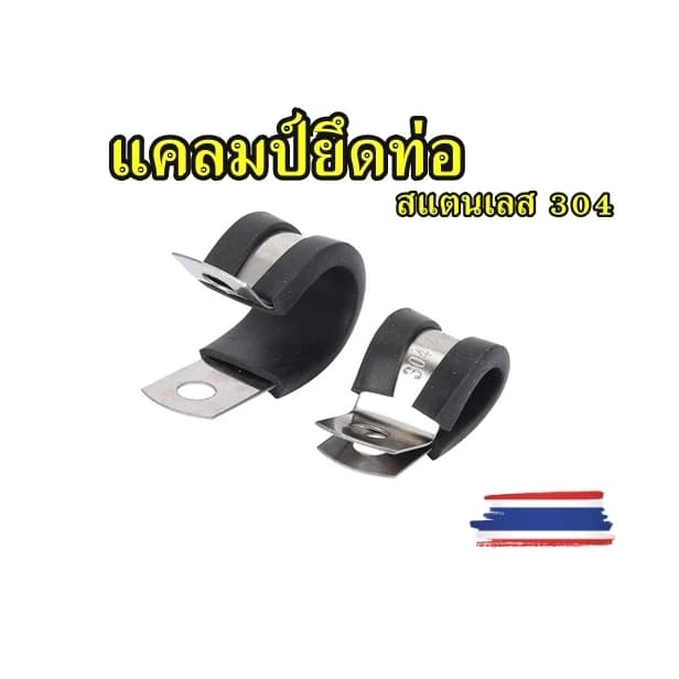 แคลมป์ยึดท่อทองแดง R-Type สแตนเลส 304  แค้มรัดท่อแบบยางหุ้ม สินค้าพร้อมส่ง ราคาต่อ 1 ชิ้น