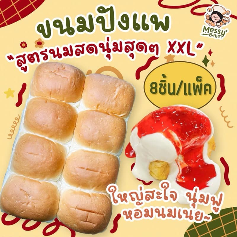 ขนมปังแพสูตรนมสดนุ่มสุดๆ XXL แพค 8 ชิ้น น้ำหนัก 80 กรัม 1 คำสั่งซื้อไม่เกิน 8 แพนะคะ