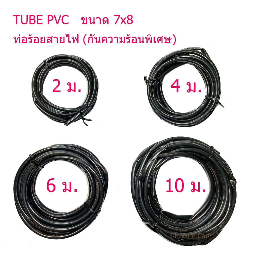 ท่อร้อยสายไฟ ปลอกหุ้มสายไฟ ท่อกันความร้อนพิเศษ 105c Tube Size 7x8