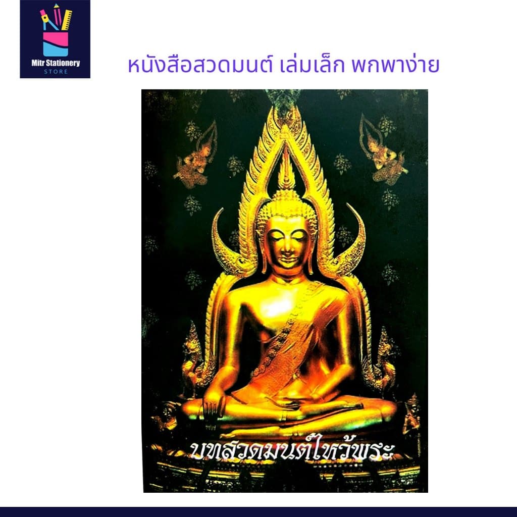 mitr หนังสือ สวดมนต์ไหว้พระ เล่มเล็กขนาดพกพา ราคาพิเศษ พร้อมส่ง