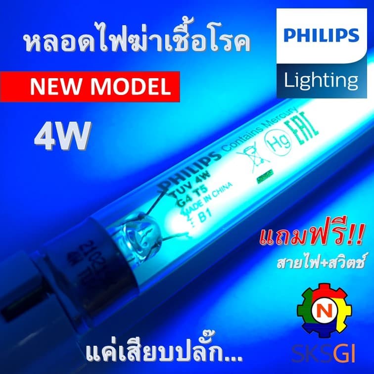 PHILIPS UV (C) หลอดยูวี ฆ่าเชื้อโรค TUV 11W T5 แบบ 4 ขั้ว <Poland> (เฉพาะหลอด) สำหรับตู้ฆ่าเชื้อ กระบอกยูวี **ระบบปิด