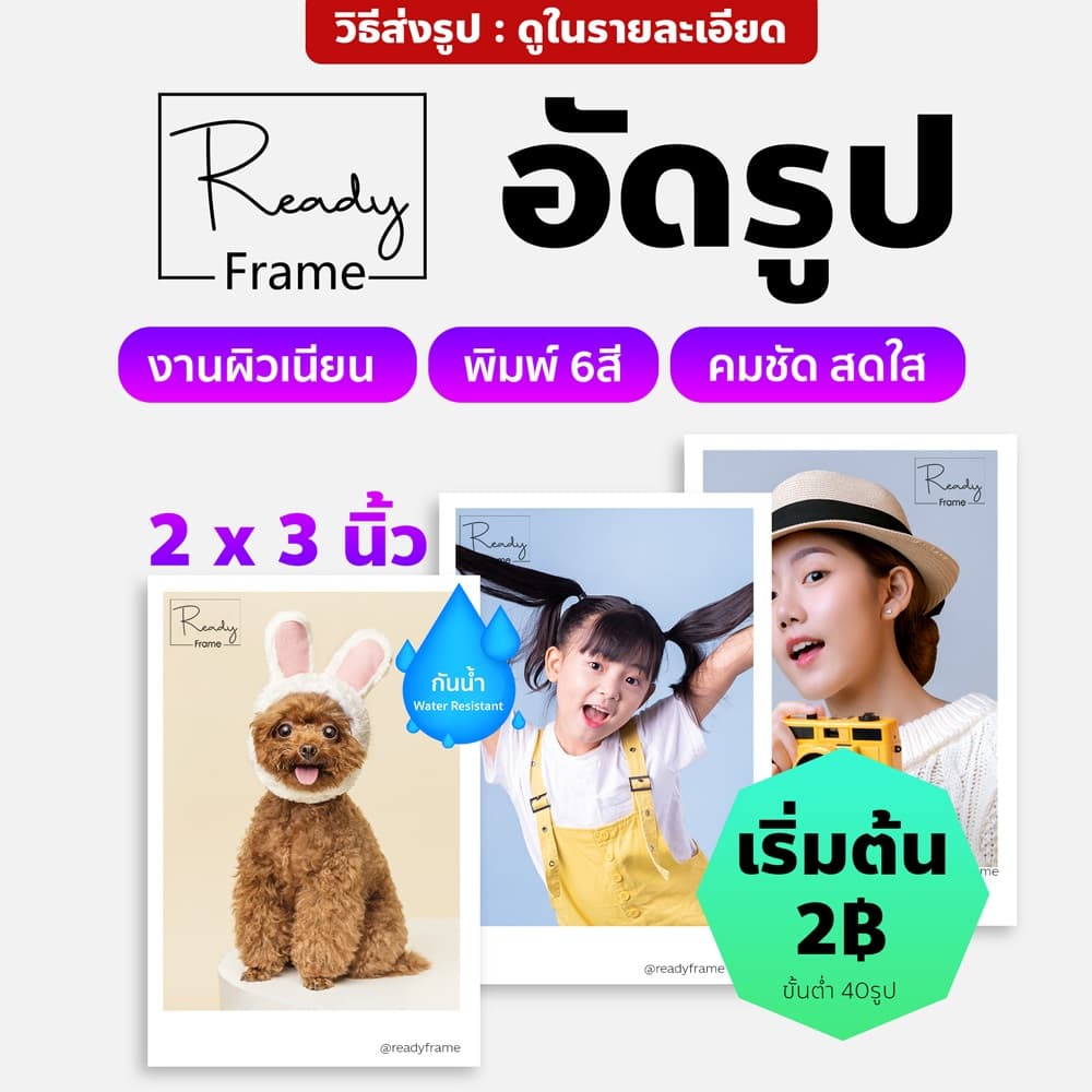 อัดรูป 2x3 นิ้ว ปริ้นรูปขอบขาว Instant Photo รูปมินิ รูปติดบอร์ด รูปตกแต่งห้อง คุณภาพพรีเมียม