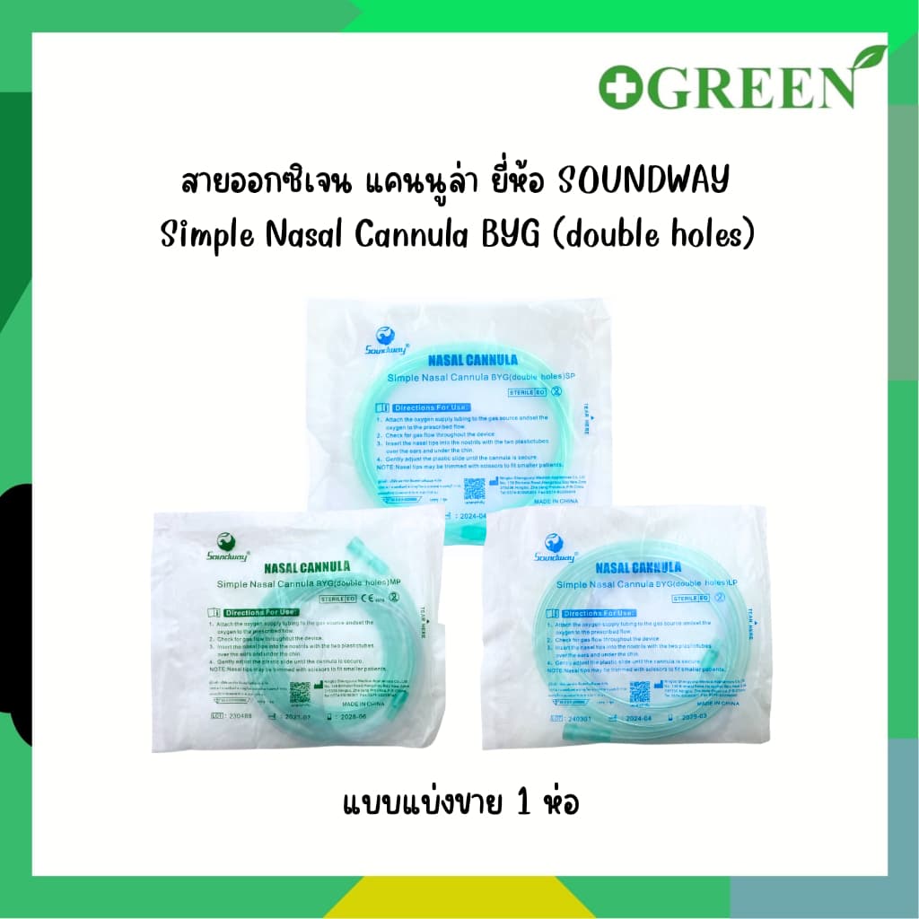 SOUNDWAY สายออกซิเจน แคนนูล่า Simple Nasal Cannula BYG (double holes) 1 เส้น