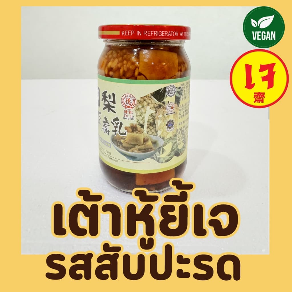 เต้าหู้ยี้รสเผ็ด เต้าหู้ยี้ เจ 100% ตราเต๋อจี๋ De ji Pineapple Fermented Beancurd x Mercy Vegan