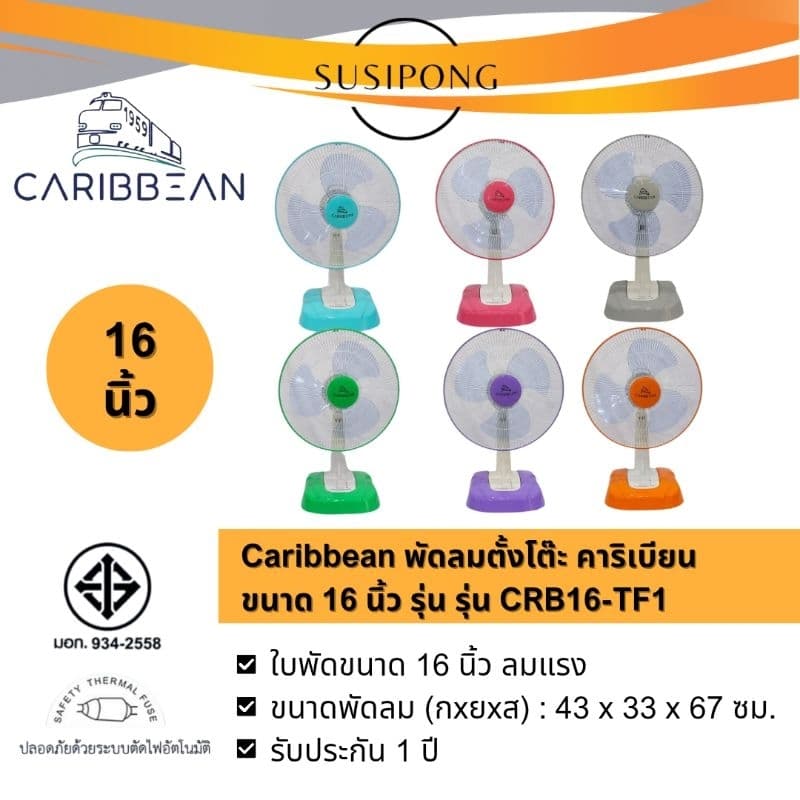 CARIBBEAN พัดลมตั้งโต๊ะ รุ่น CRB16-TF1 ขนาด 16 นิ้ว รุ่น CRB12-TF1 ขนาด 12 นิ้ว ปรับแรงลมได้ 3 ระดับ รับประกัน 1 ปี