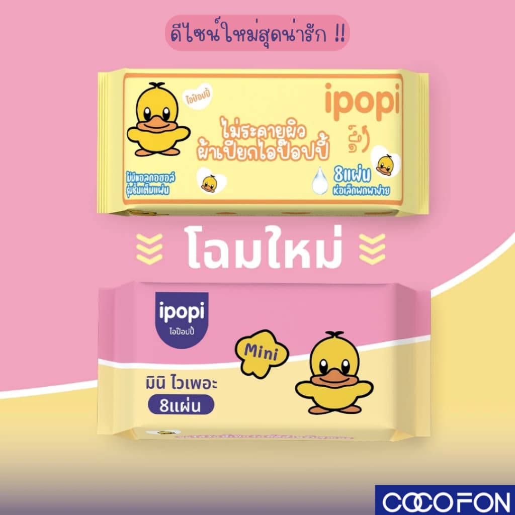 #CC18 ทิชชู่เปียก พกพา 1 ห่อเล็ก Wet Wipes ทิชชู่เป็ด หนานุ่มกว่ากระดาษทั่วไป ไม่ระคายเคืองผิวปราศจากแอลกอฮอล์