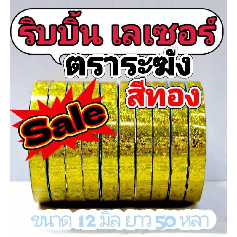 ริบบิ้นพับเหรียญ ตราระฆังจัดโปร(Sale)