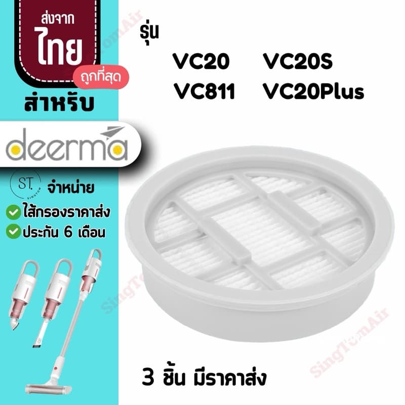 VC20s  filter[4ชิ้นส่ง29.-/ชิ้น] ไส้กรอง Deerma ไส้กรองเครื่องดูดฝุ่น VC20 VC20S VC20 plus filter