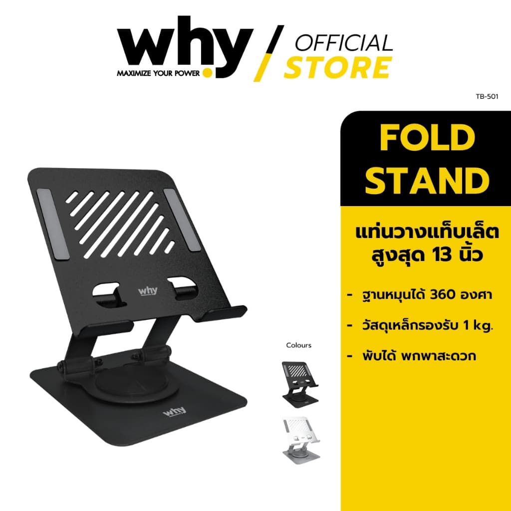 [Official] Why แท่นวางแท็บเล็ต สูงสุด13 นิ้ว  รุ่น Fold Stand TB-501