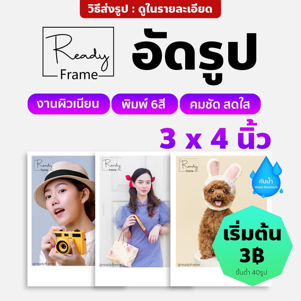 ReadyFrame | อัดรูป ปริ้นรูป โพลา 3x4 นิ้ว รูปขอบขาว คุณภาพพรีเมียม รูปมินิมอล ตกแต่งห้อง ของขวัญ DIY