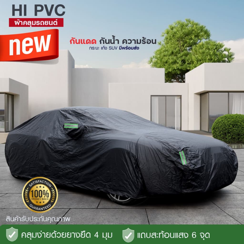 ผ้าคลุมรถยนต์ เก๋ง กระบะ SUV อย่างหนา HI PVC กันน้ำ กันแดด เลืกไซส์ S M L XXL BXL แถมฟรีถุงใส่