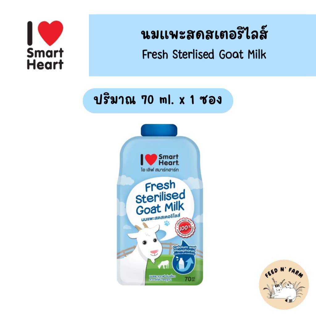 (1 ซอง) SmartHeart Goat Milk นมแพะสด สเตอริไลส์ 100% แบบซอง 70ml.x1 ซอง