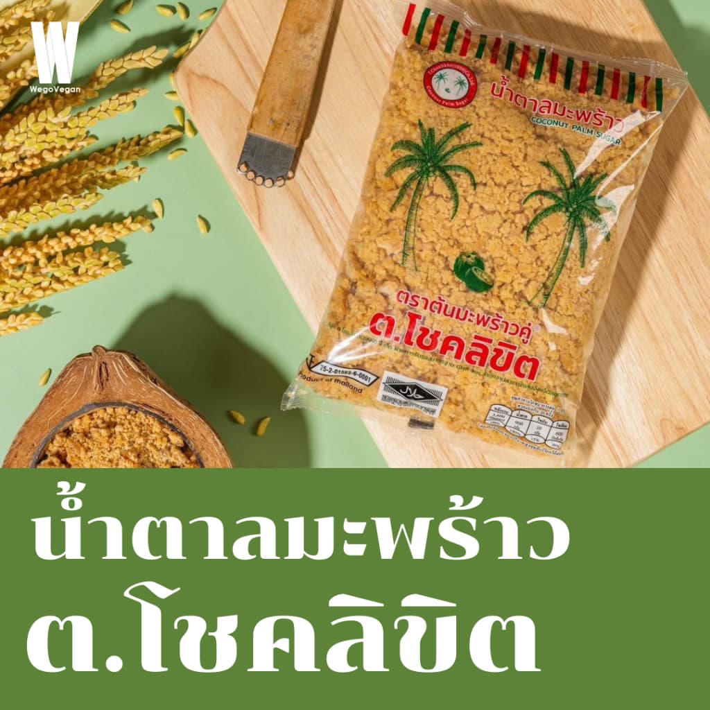 น้ำตาลมะพร้าว 1 Kg ต.โชคลิขิต มี อย. ฮาลาล (กดออเดอร์ไม่เกิน10 กกค่ะ)