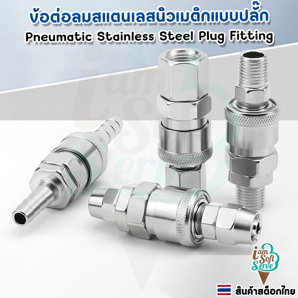 ข้อต่อลมสแตนเลส304 ข้อต่อลมนิวเมติกแบบปลั๊กต่อเร็ว SP/SM/PP/PM/SF/SH ทนทาน ไม่ขึ้นสนิม ราคาต่อ 1ชิ้น