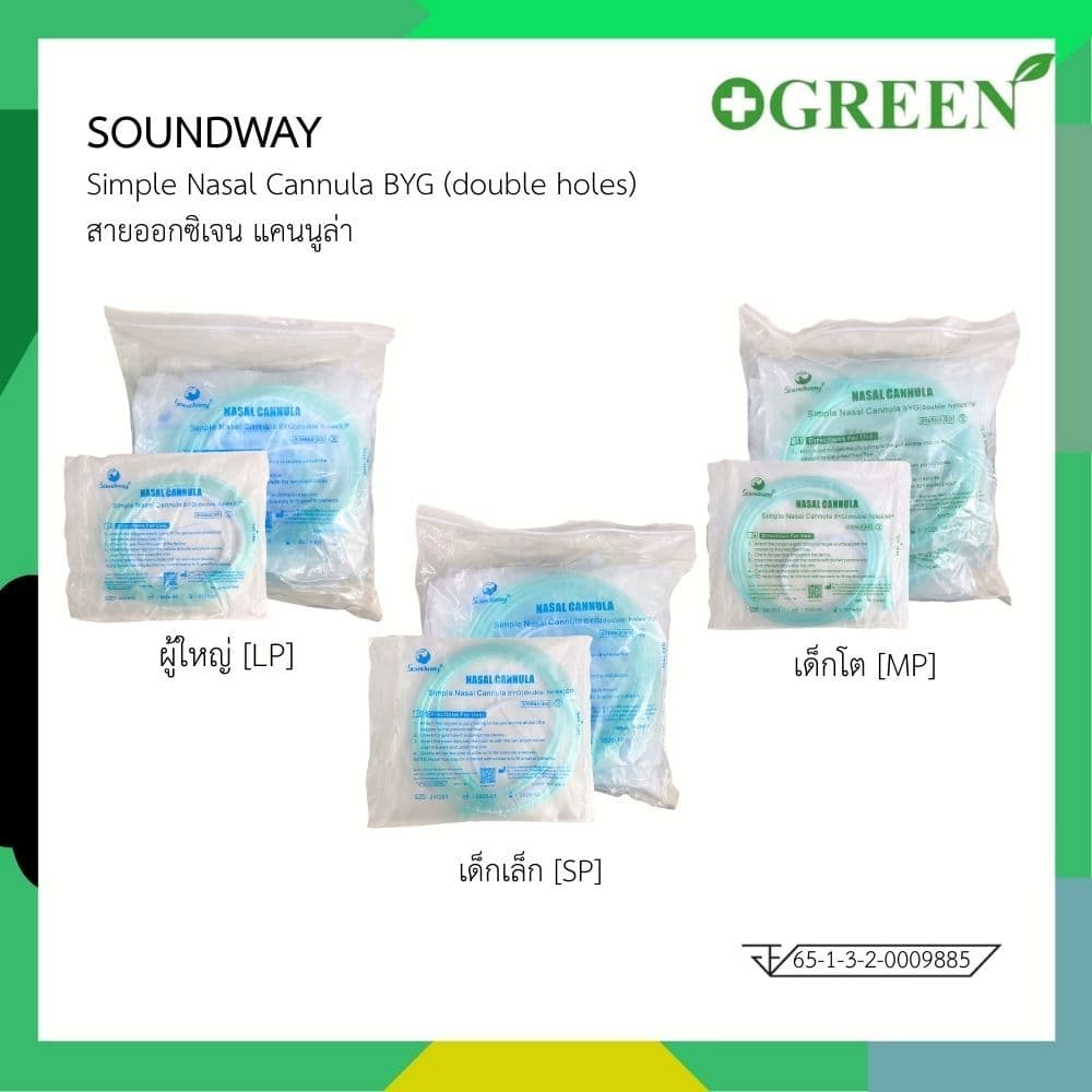 (1 ซอง) ยี่ห้อ SOUNDWAY สายออกซิเจน แคนนูล่า Simple Nasal Cannula BYG (double holes)