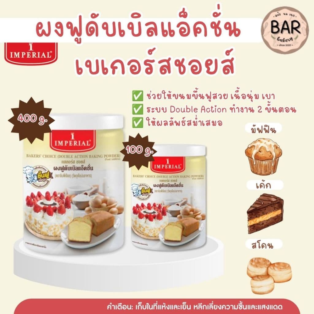 ผงฟูดับเบิลแอ็คชั่นเบเกอร์สชอยส์ ตราอิมพีเรียล ขนาด 100 และ400g. วัตถุเจือปนอาหาร Bakers' Choice Double Action Baking...