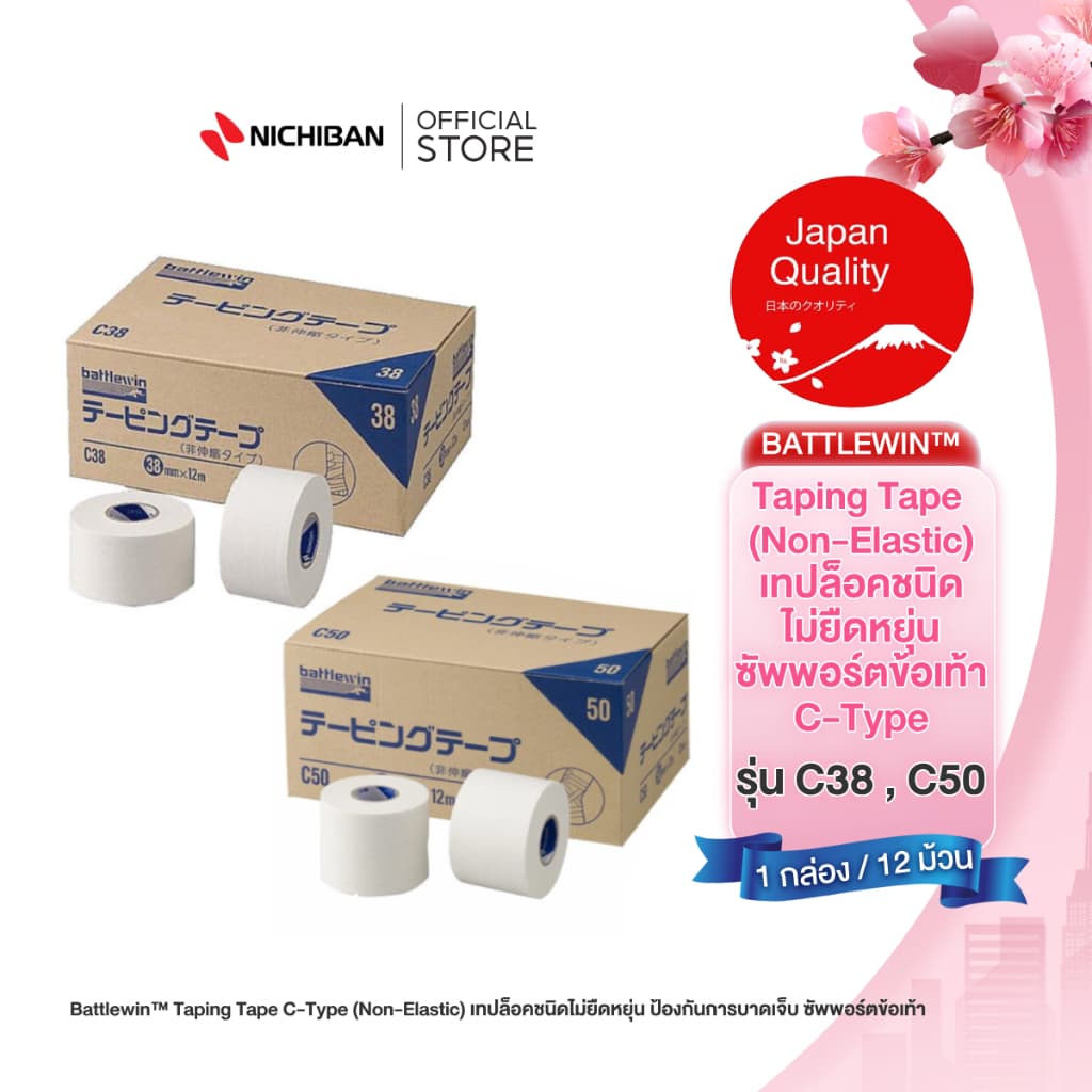Battlewin™ TapingTape C-Type(Non-Elastic) เทปล็อคชนิดไม่ยืดหยุ่น ป้องกันการบาดเจ็บซัพพอร์ตข้อเท้า