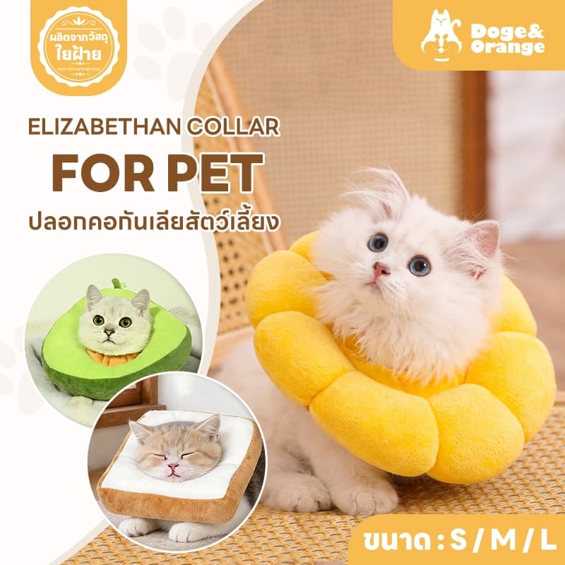 FurryCuddle พร้อมส่ง ปลอกคอสัตว์เลี้ยง ปลอกคอกันเลีย คอลล่าแมว 4 แบบ วัสดุนุ่มนิ่ม ไม่อึดอัด ดีไซน์น่ารัก COD PU57