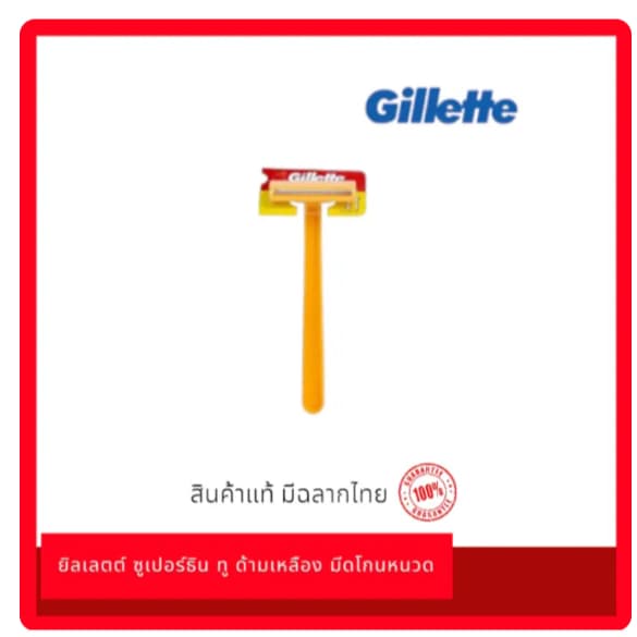 Gillette Super Thin II มีดโกนหนวด ด้ามเหลือง รุ่นซูเปอร์ธินทู (แพ็ค 2 ด้าม และ แพ็ค 5+1 ด้าม)