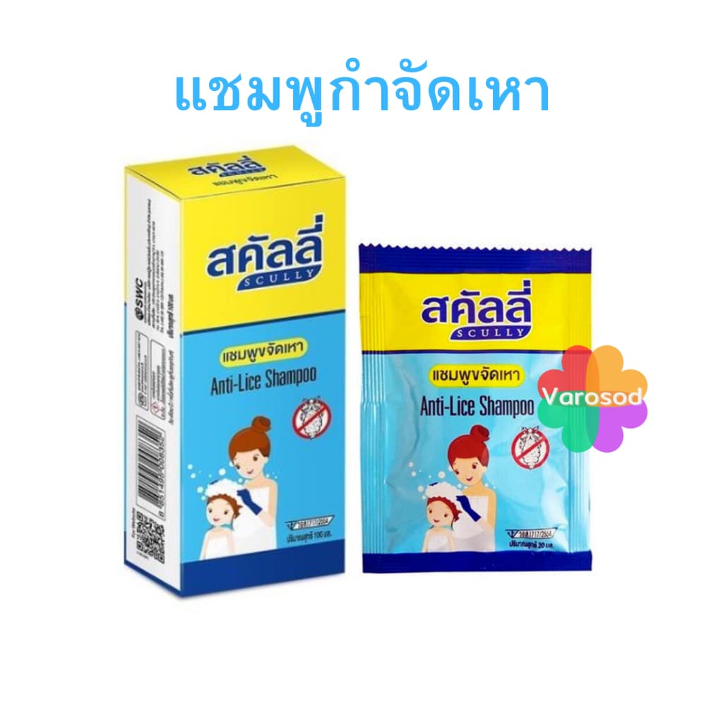 Scully สคัลลี่ แชมพูฆ่าเหา กำจัดเหา ฆ่าเหา  แชมพูขจัดเหา ปลอดภัย อ่อนโยน anti-lice shampoo