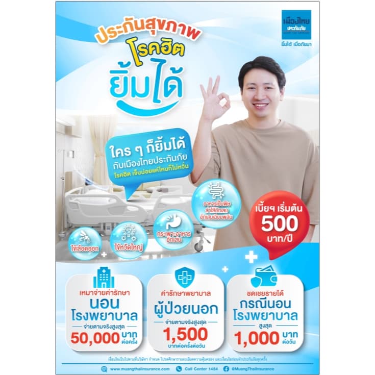 ประกันสุขภาพโรคฮิต ยิ้มได้ | เมืองไทยประกันภัย | คุ้มครอง IPD/OPD โรคฮิต เบี้ยเริ่ม 500 บาท/ปี