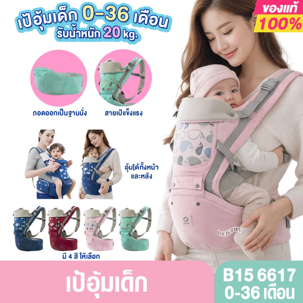 B15 6617 เป้ Aiebao เป้อุ้มเด็ก Hip seat ใช้งานได้ตั้งแต่เด็กแรเกิด 0เดือนขึ้นไปจนถึง 36 เดือน