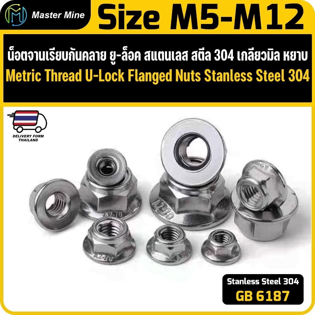 น็อตจานเรียบกันคลายไนล่อน เกลียวมิล Stainless Steel SUS 304 Metric Thread Flanged Nyloc Nuts