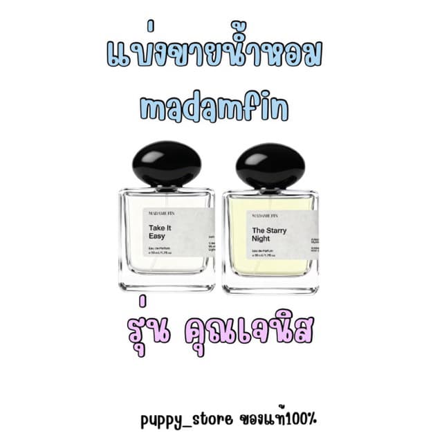 MADAME FIN -โปรโมชั่นน้ำหอมมาดามฟินรุ่นคลาสสิก 1 ขวด น้ำหอมรุ่นผู้ชาย 1 ขวด +โลชั่นขนาดพกพา ขนาด 10ml 1 ซอง (คละ)