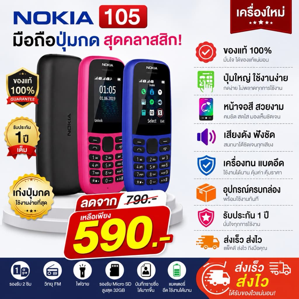 Nokia 105 รุ่น 2 ซิม (Dual SIM) ซึ่งเป็นมือถือปุ่มกดสำหรับโทรและรับสายเป็นหลักเหมาะกับผู้สูงอายุ หรือใช้เป็นเครื่องสำรอง